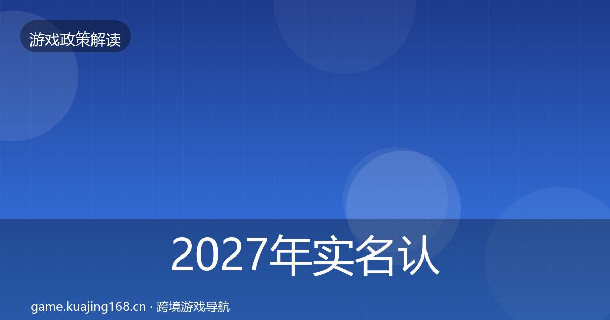2027年实名认证政策深度解读
