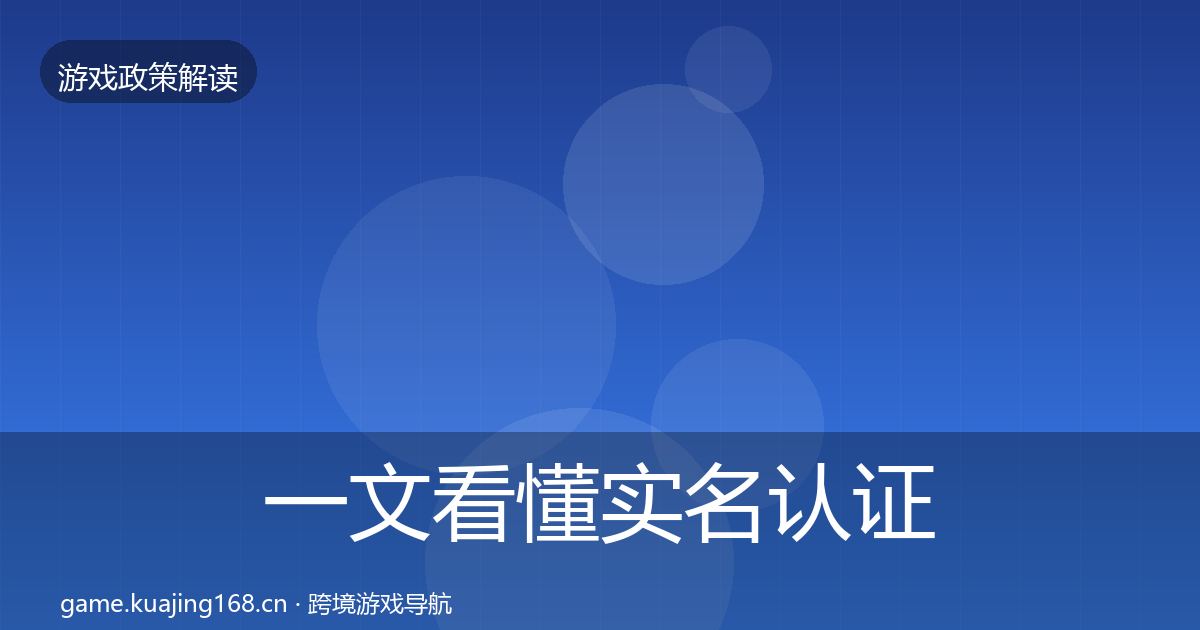 一文看懂实名认证政策深度解读｜2027年