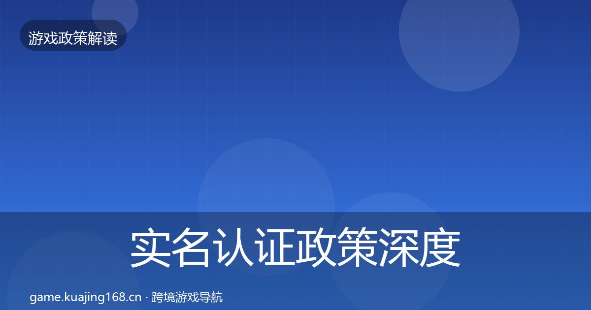 实名认证政策深度解读全指南：2027年