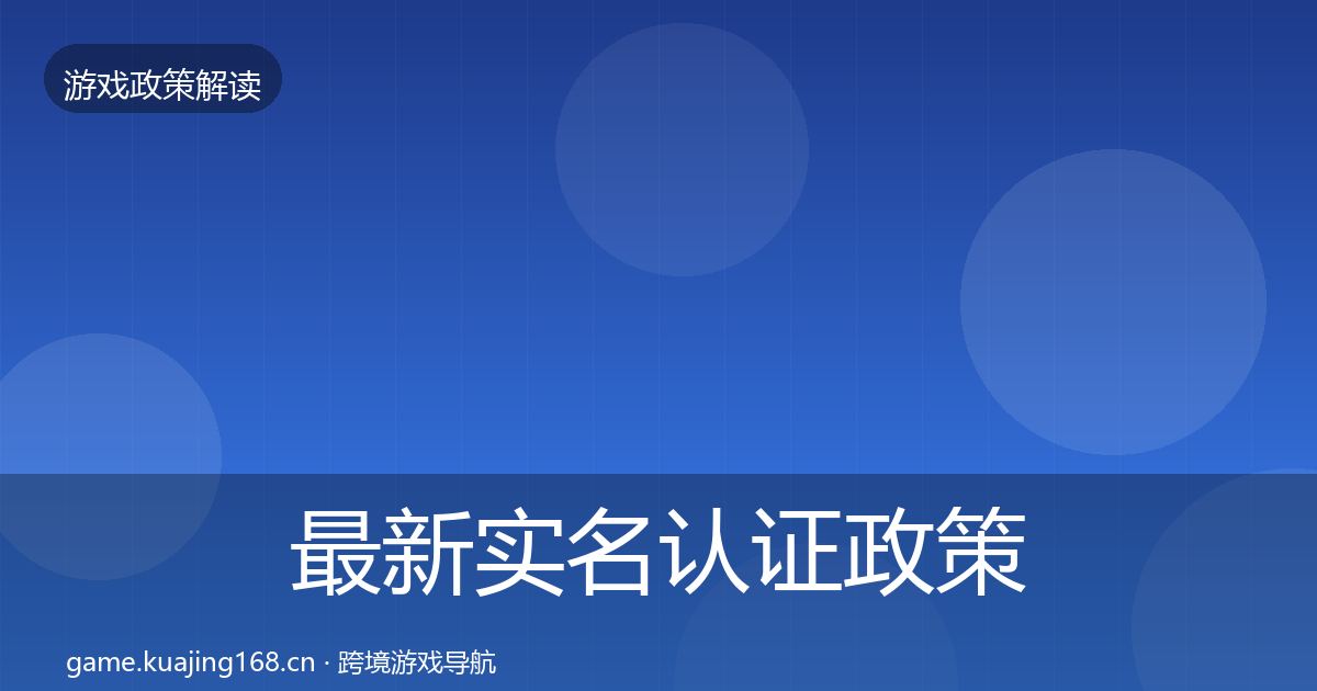 最新实名认证政策深度解读