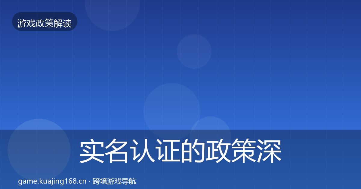 实名认证的政策深度解读（最新）