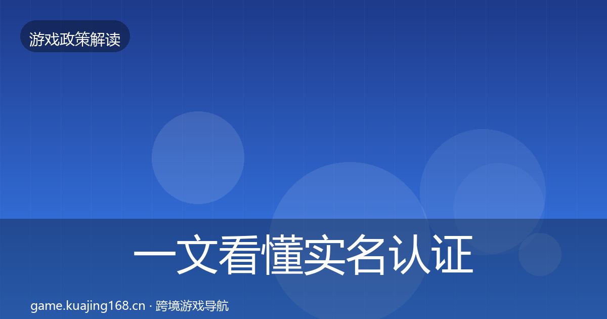 一文看懂实名认证政策深度解读｜最新
