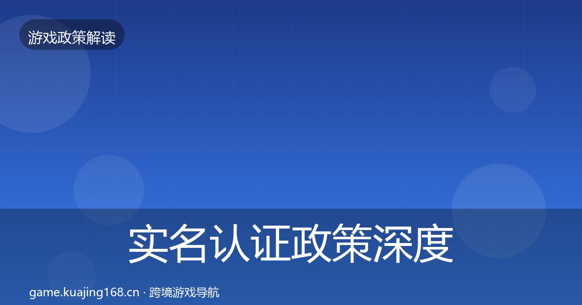 实名认证政策深度解读全指南：最新