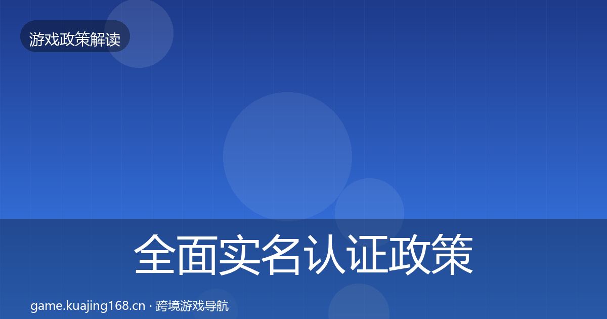 全面实名认证政策深度解读