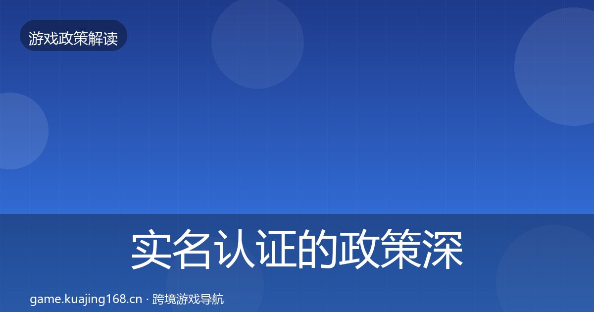 实名认证的政策深度解读（全面）
