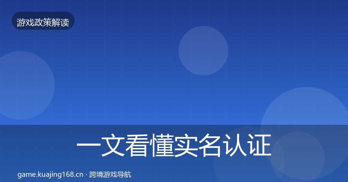 一文看懂实名认证政策深度解读｜全面