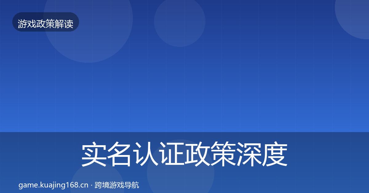 实名认证政策深度解读全指南：全面