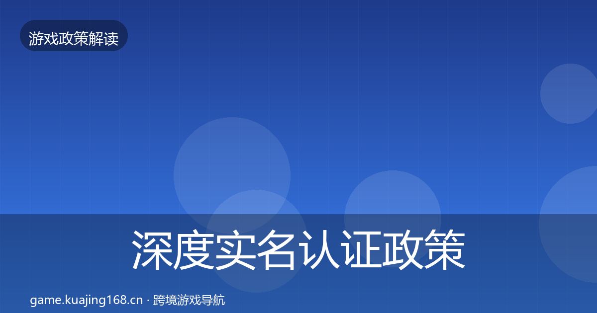 深度实名认证政策深度解读