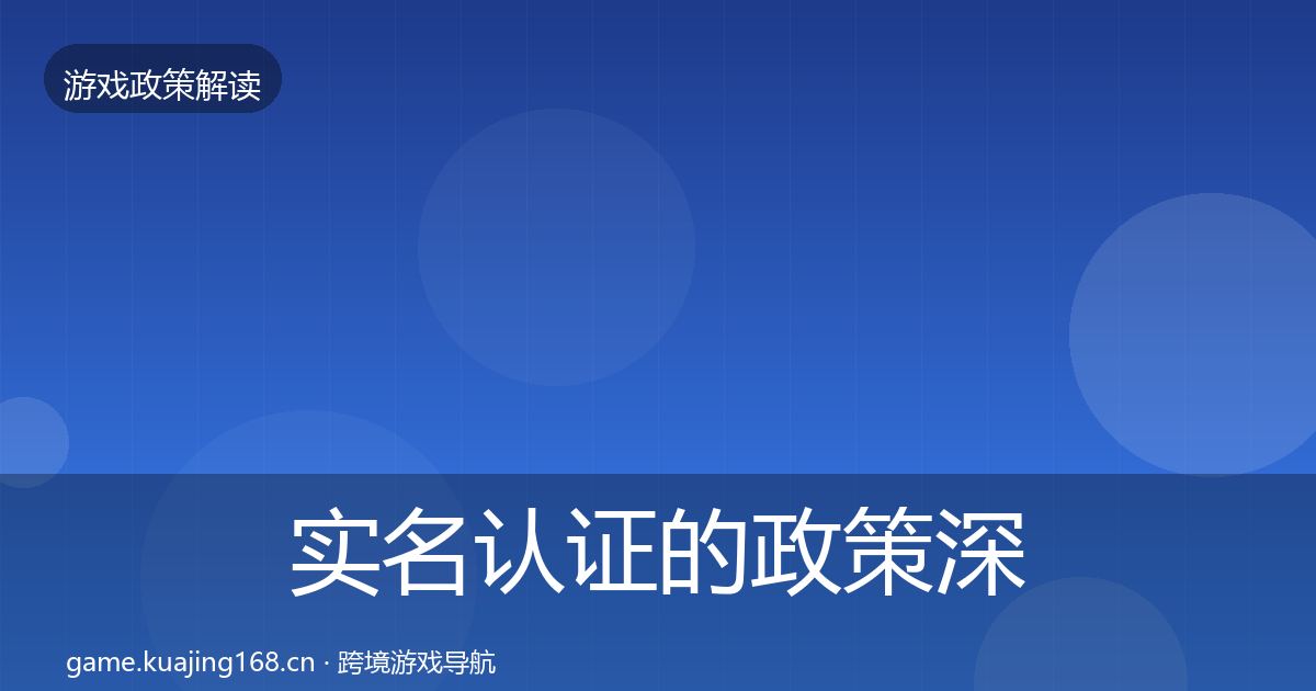 实名认证的政策深度解读（深度）