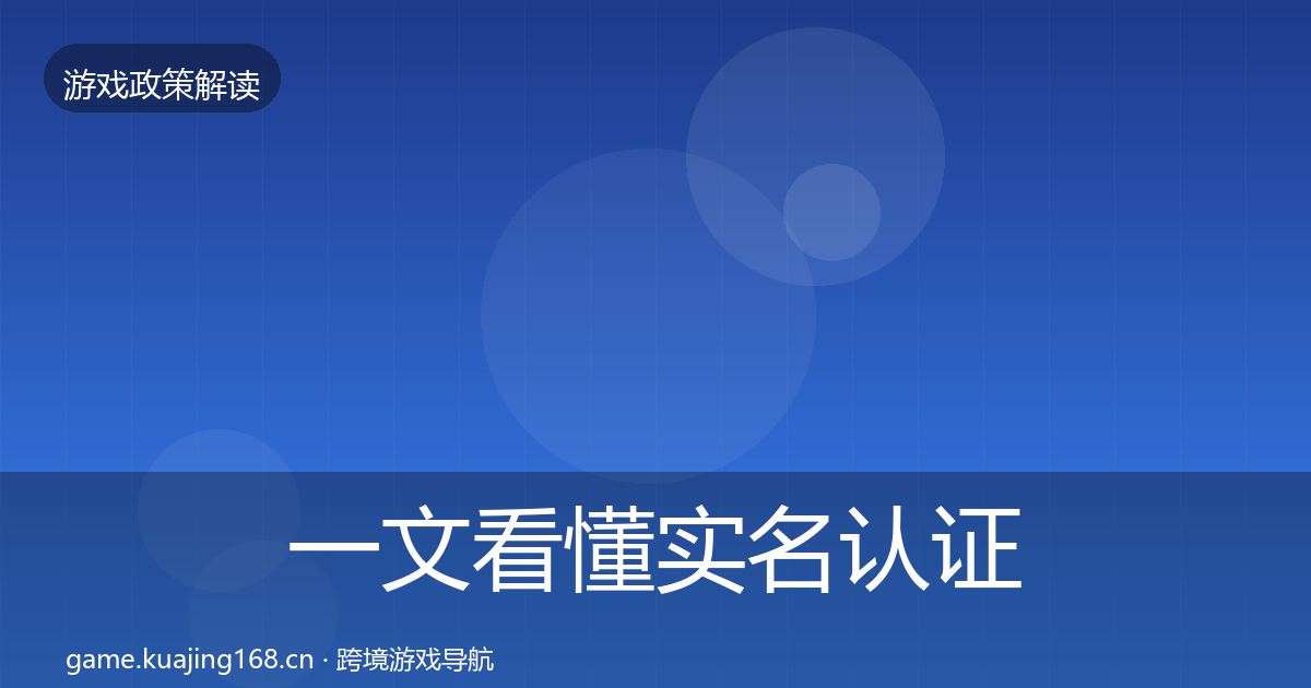 一文看懂实名认证政策深度解读｜深度