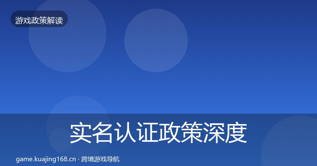 实名认证政策深度解读全指南：深度