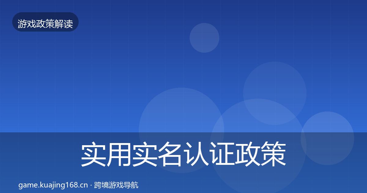 实用实名认证政策深度解读