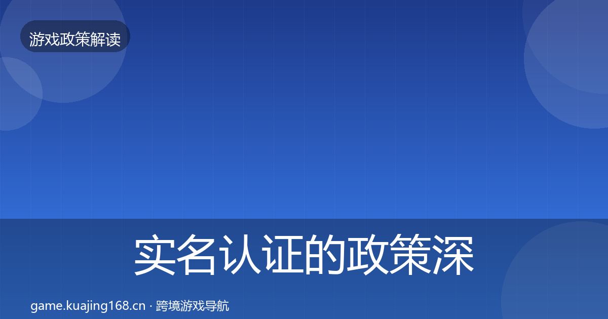 实名认证的政策深度解读(实用)