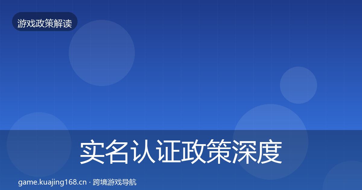 实名认证政策深度解读全指南:实用