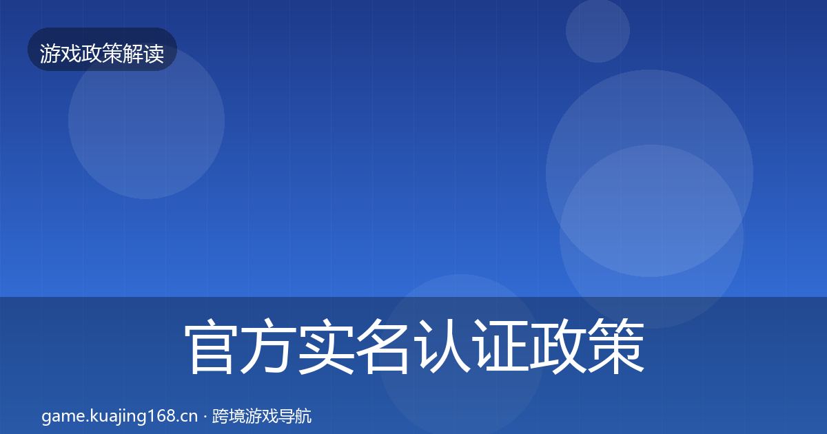 官方实名认证政策深度解读