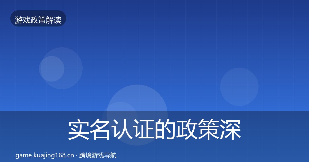 实名认证的政策深度解读（官方）
