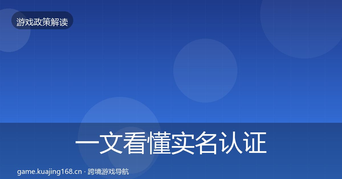 一文看懂实名认证政策深度解读｜官方