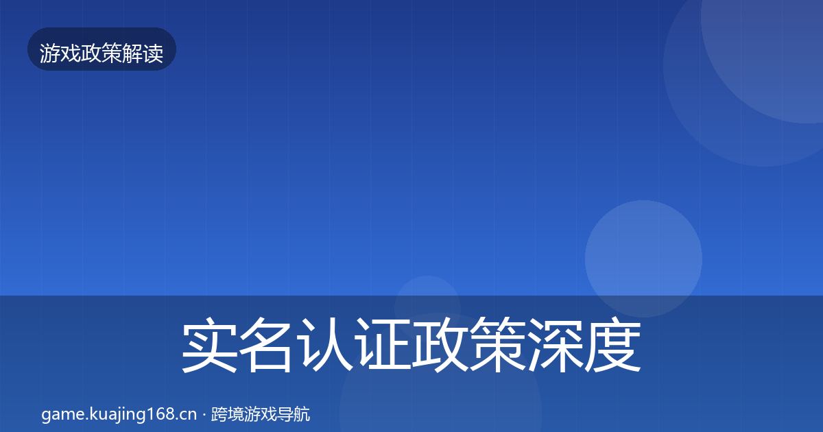 实名认证政策深度解读全指南：官方