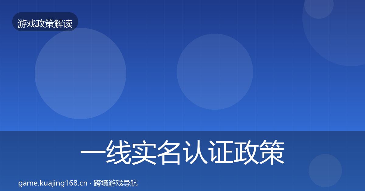 一线实名认证政策深度解读