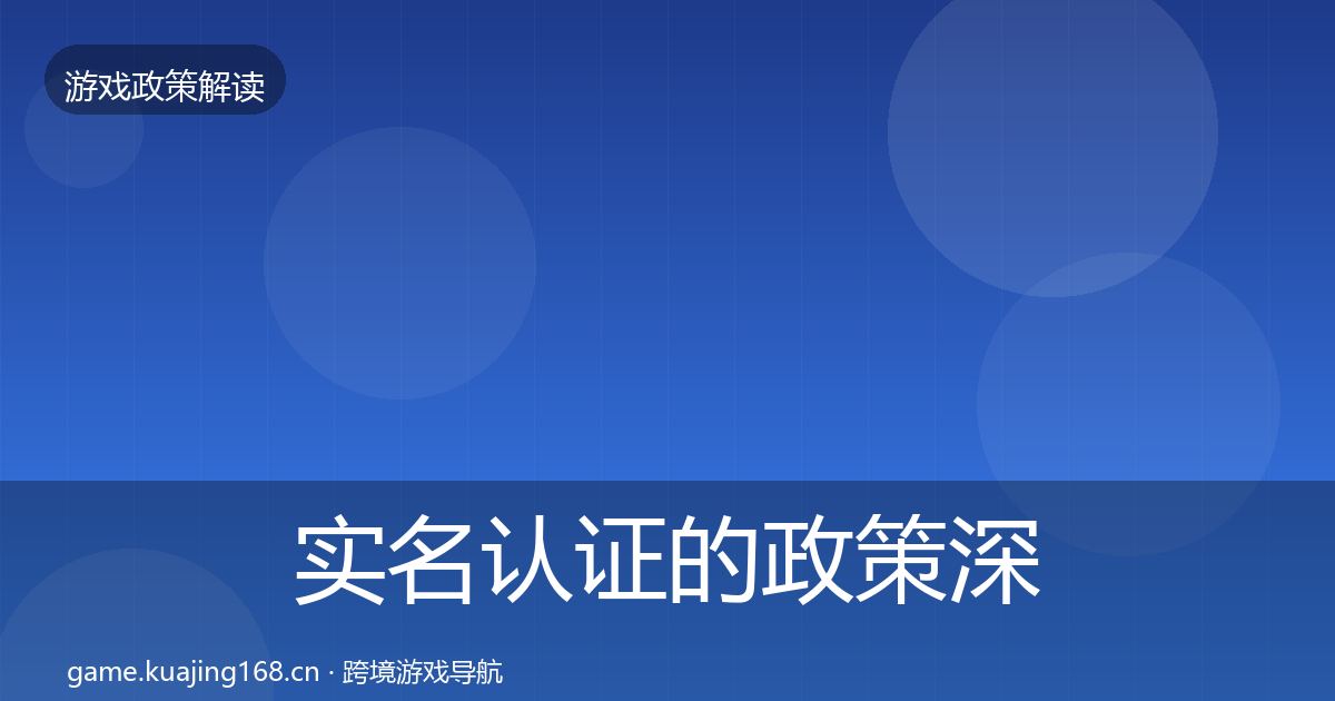 实名认证的政策深度解读（一线）