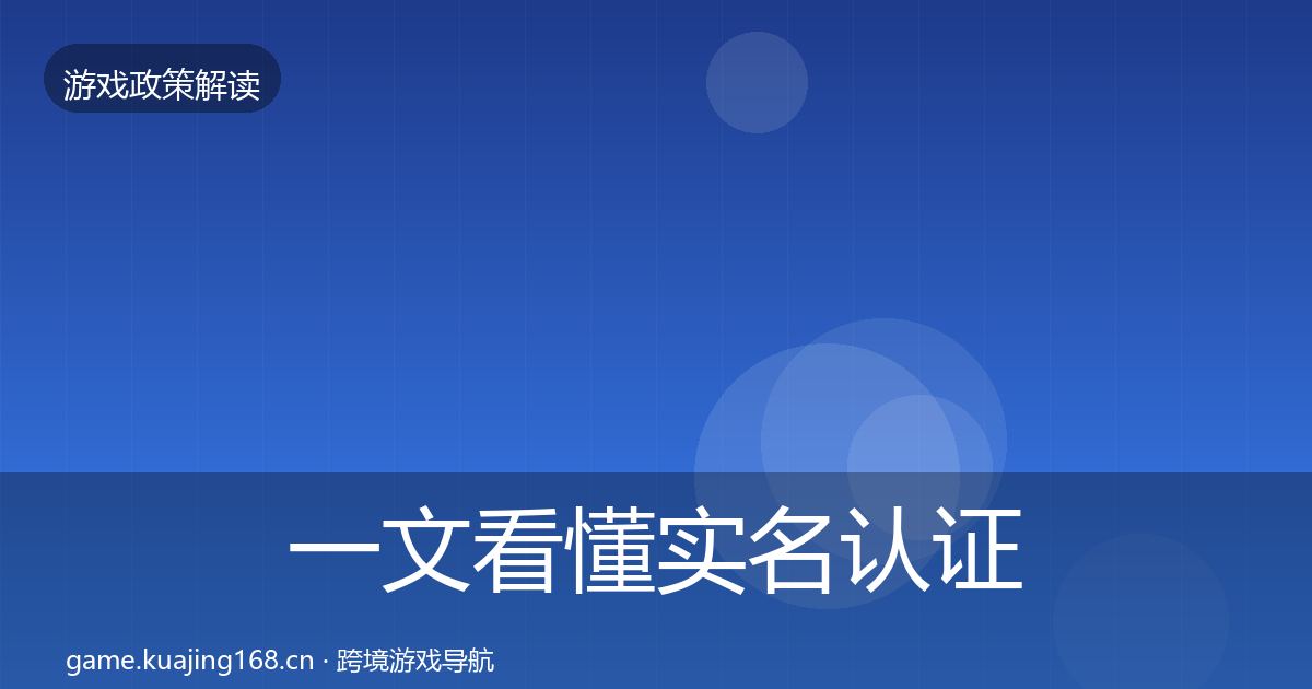 一文看懂实名认证政策深度解读｜一线