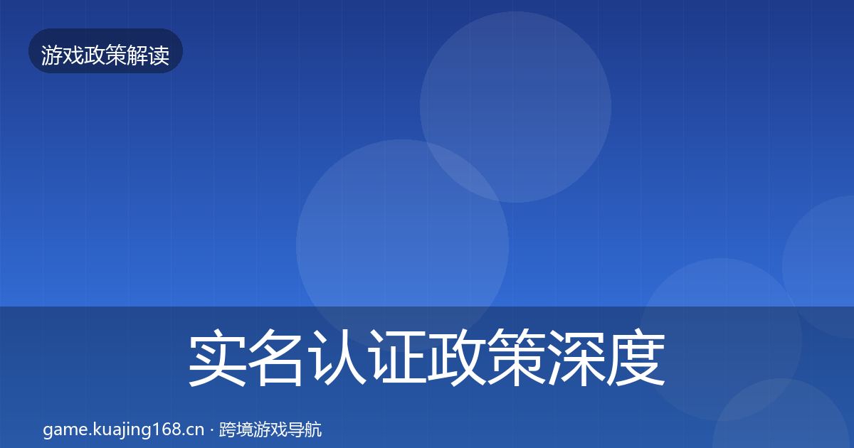 实名认证政策深度解读全指南：一线