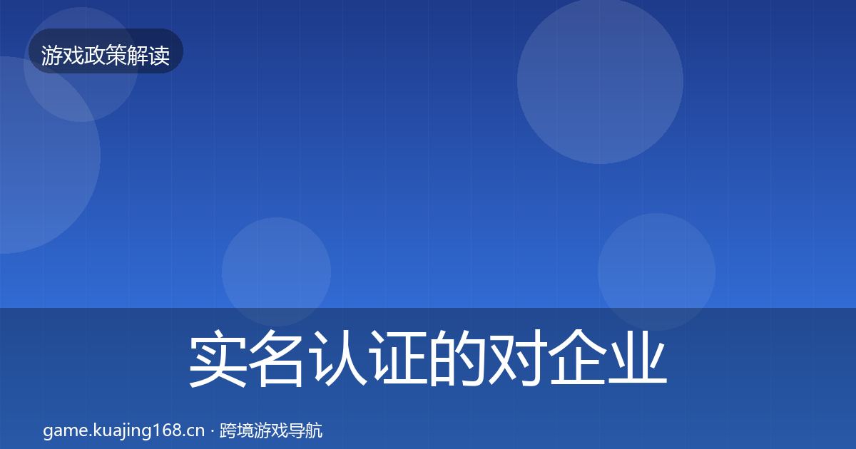 实名认证的对企业的影响分析（2026年）