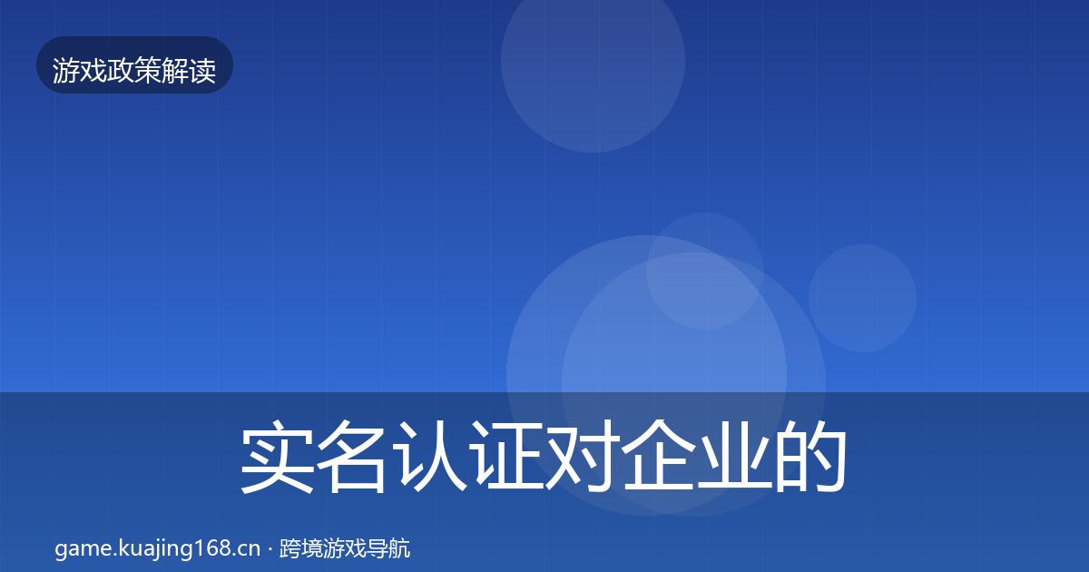 实名认证对企业的影响分析全指南：2026年