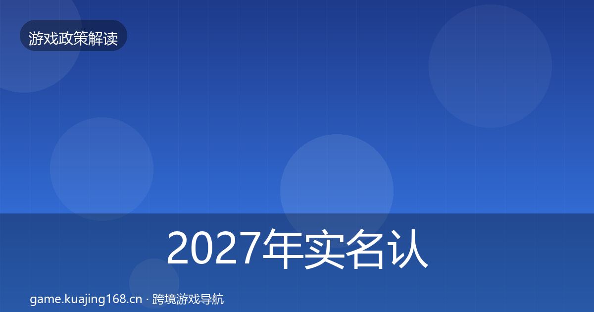 2027年实名认证对企业的影响分析