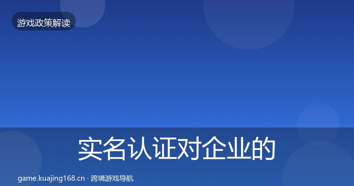 实名认证对企业的影响分析全指南：2027年