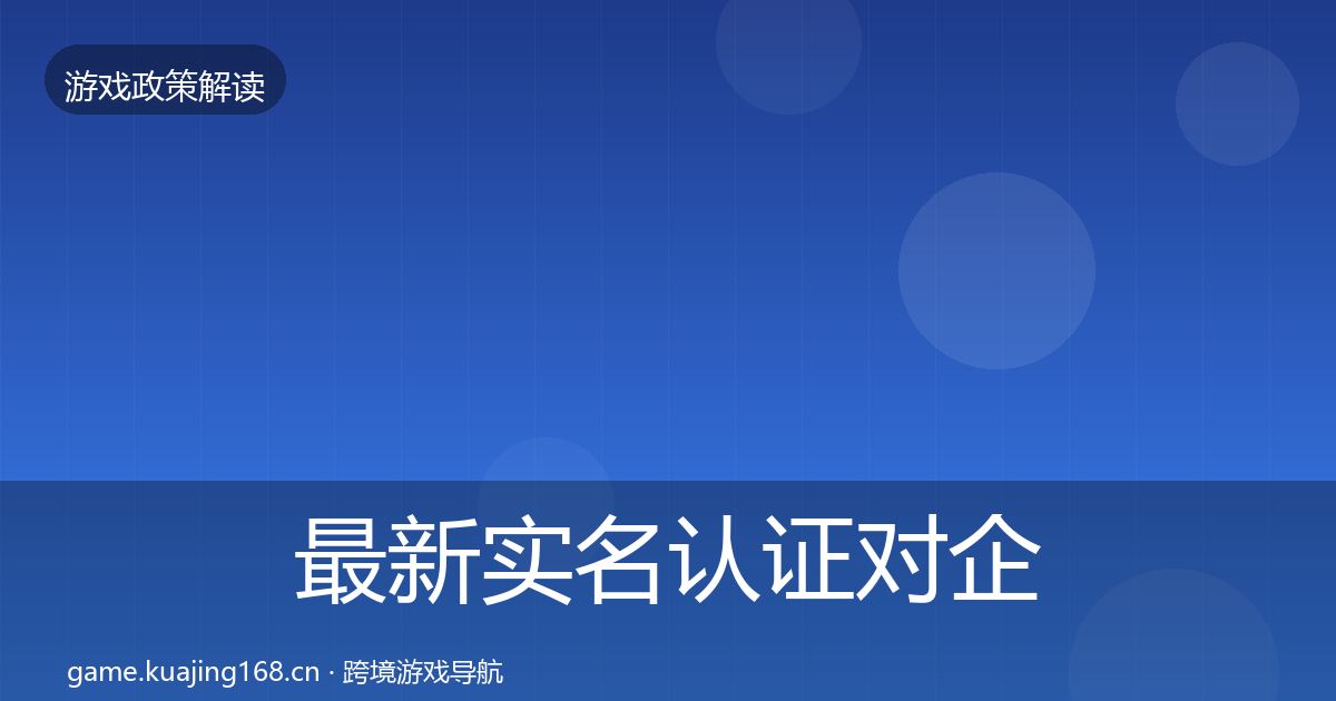 最新实名认证对企业的影响分析