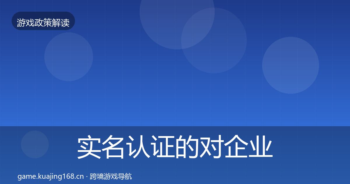 实名认证的对企业的影响分析（最新）