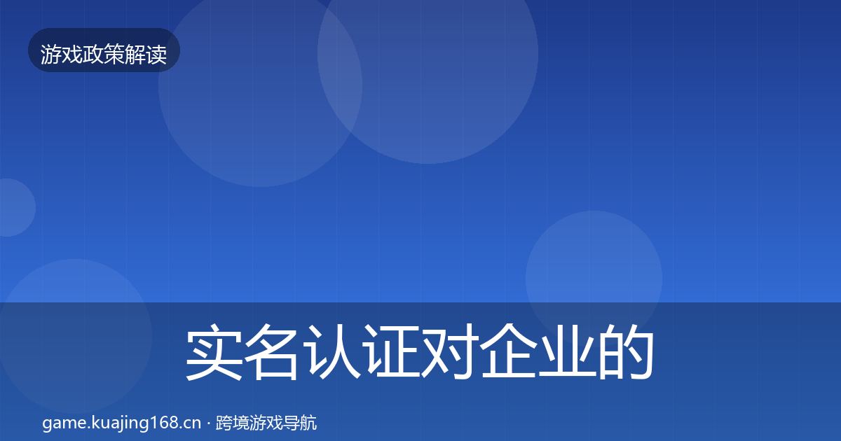 实名认证对企业的影响分析全指南：最新