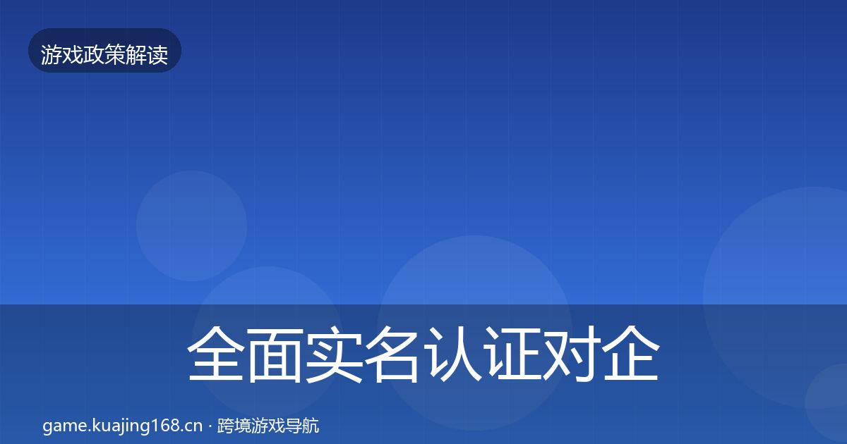 全面实名认证对企业的影响分析