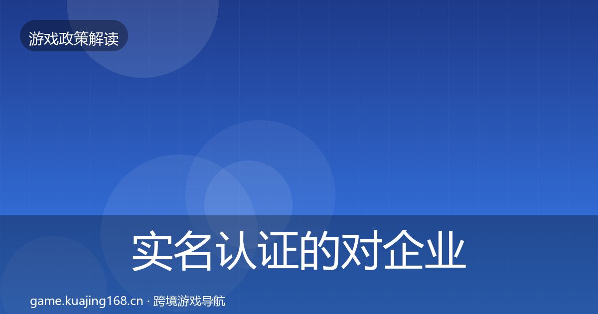 实名认证的对企业的影响分析（全面）
