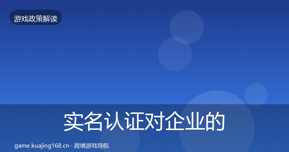 实名认证对企业的影响分析全指南：全面