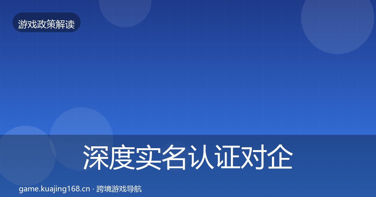深度实名认证对企业的影响分析