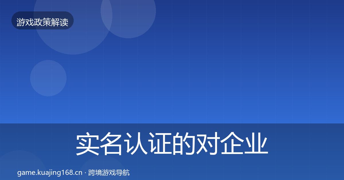 实名认证的对企业的影响分析（深度）