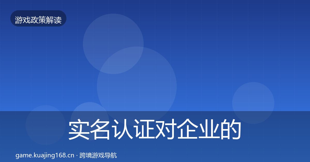实名认证对企业的影响分析全指南：深度