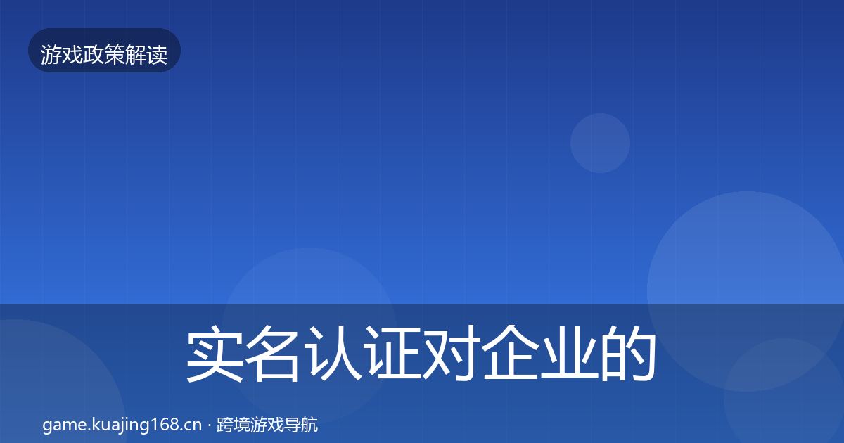 实名认证对企业的影响分析全指南：实用