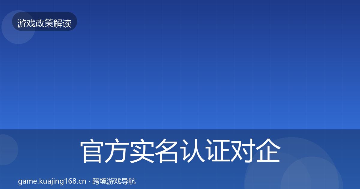 官方实名认证对企业的影响分析