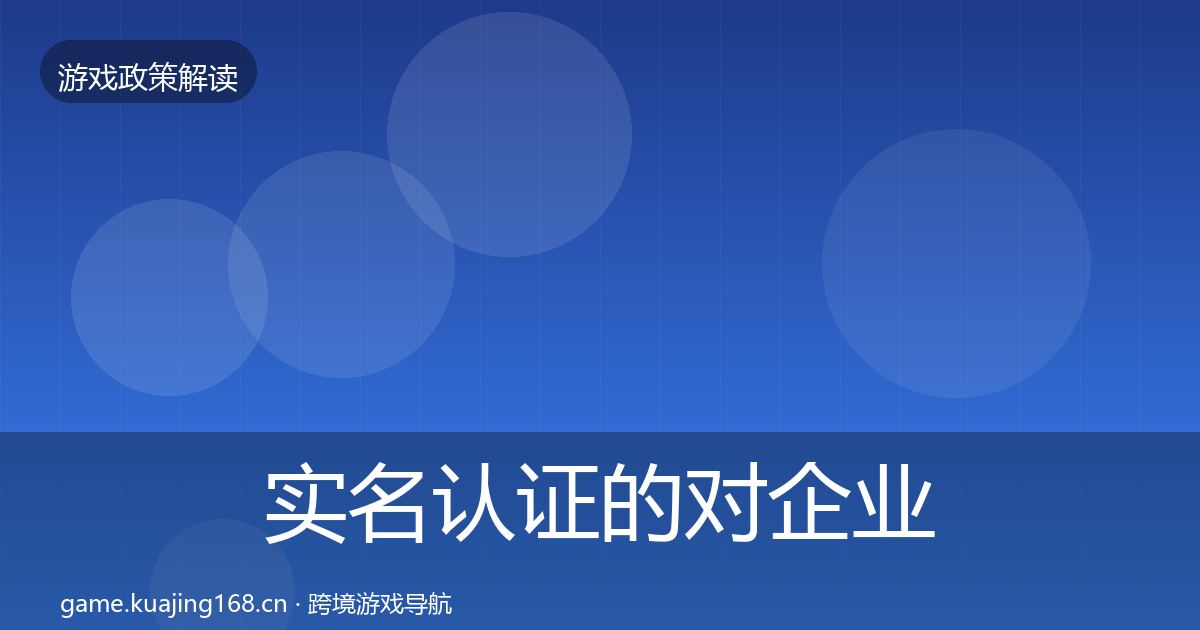 实名认证的对企业的影响分析（官方）