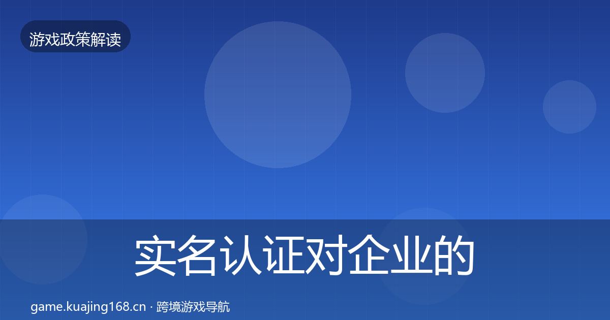 实名认证对企业的影响分析全指南：官方