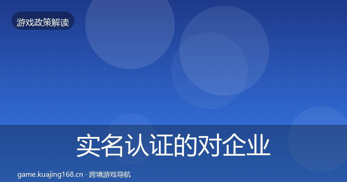 实名认证的对企业的影响分析（一线）