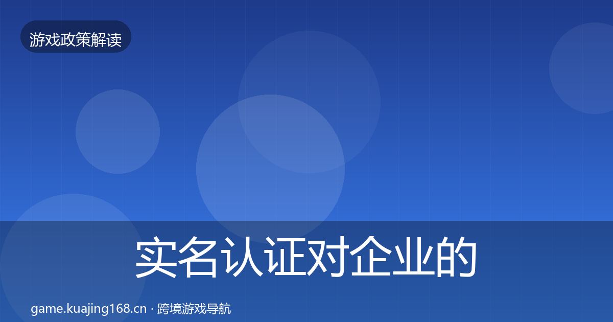 实名认证对企业的影响分析全指南：一线