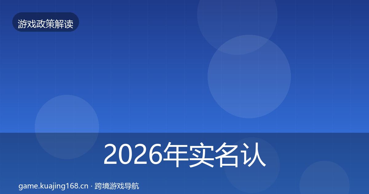 2026年实名认证合规实操指南