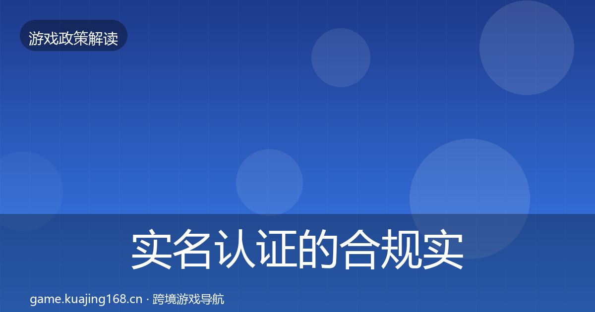 实名认证的合规实操指南（2026年）