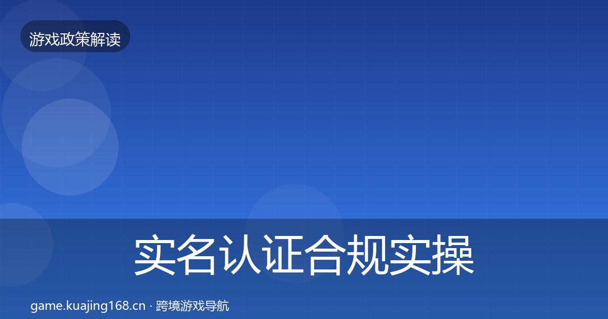 实名认证合规实操指南全指南：2026年