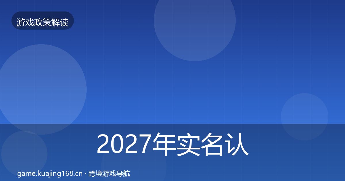 2027年实名认证合规实操指南