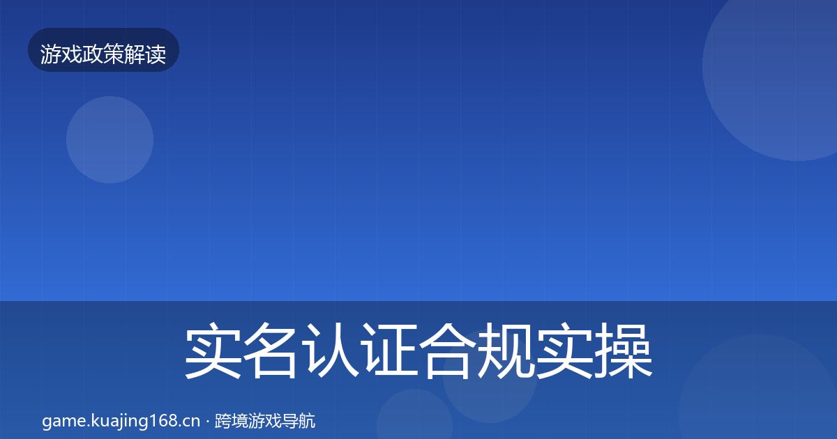 实名认证合规实操指南全指南：2027年